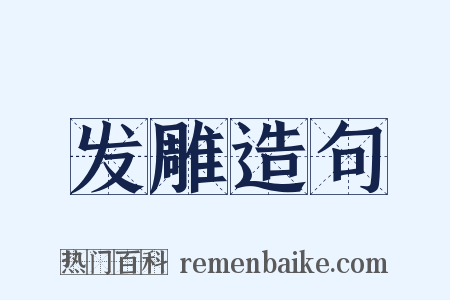 发雕造句是什么意思的图片